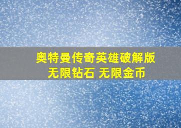 奥特曼传奇英雄破解版 无限钻石 无限金币